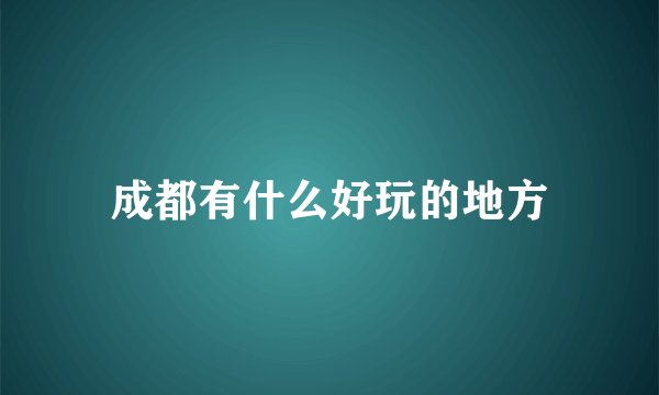 成都有什么好玩的地方