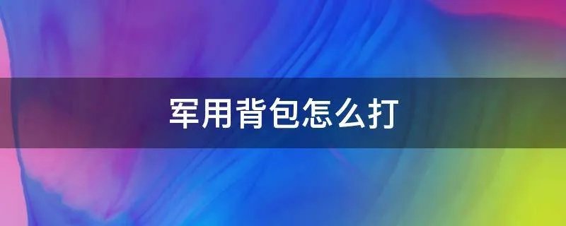 军用背包怎么打