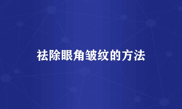 祛除眼角皱纹的方法