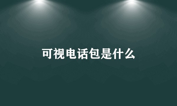 可视电话包是什么