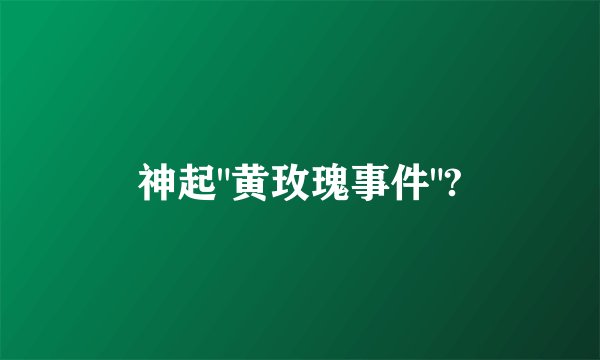 神起