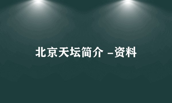 北京天坛简介 -资料