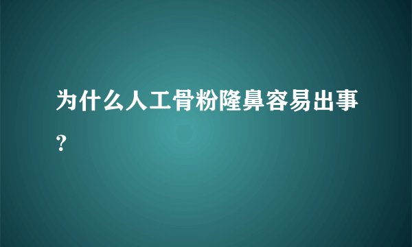 为什么人工骨粉隆鼻容易出事？