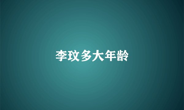 李玟多大年龄