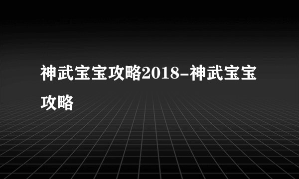 神武宝宝攻略2018-神武宝宝攻略