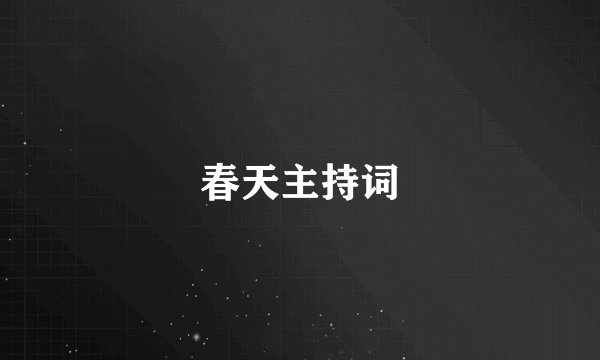 春天主持词