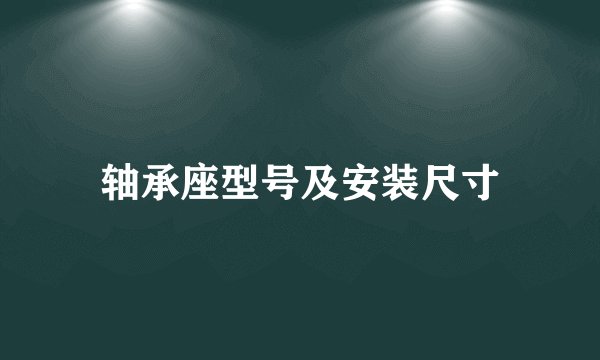 轴承座型号及安装尺寸