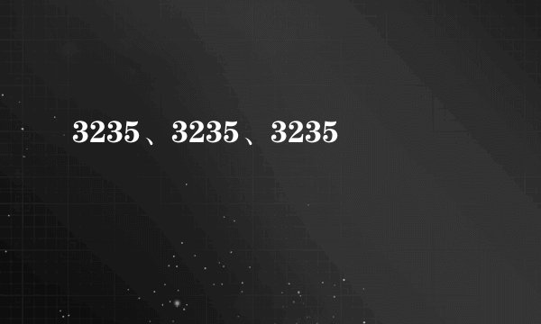 3235、3235、3235