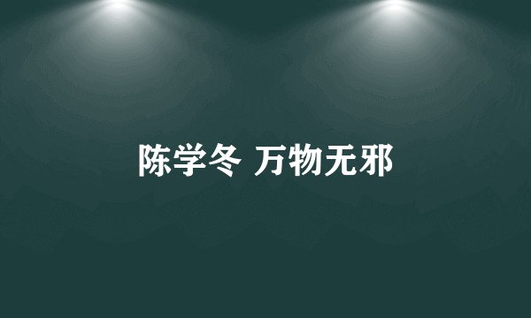 陈学冬 万物无邪