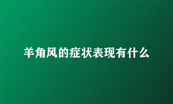 羊角风的症状表现有什么