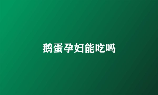 鹅蛋孕妇能吃吗