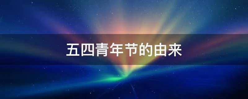 五四青年节的由来
