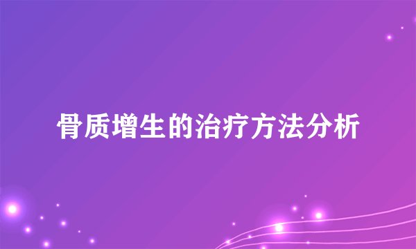 骨质增生的治疗方法分析