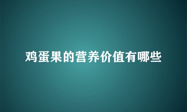 鸡蛋果的营养价值有哪些
