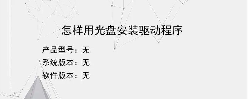 怎样用光盘安装驱动程序
