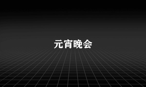 元宵晚会