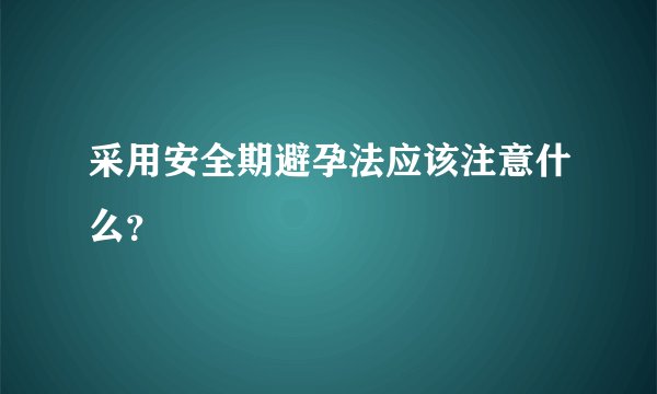 采用安全期避孕法应该注意什么?