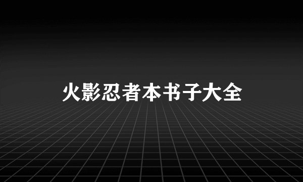 火影忍者本书子大全
