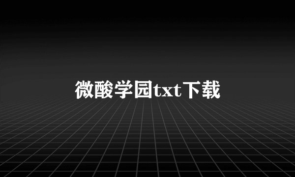 微酸学园txt下载