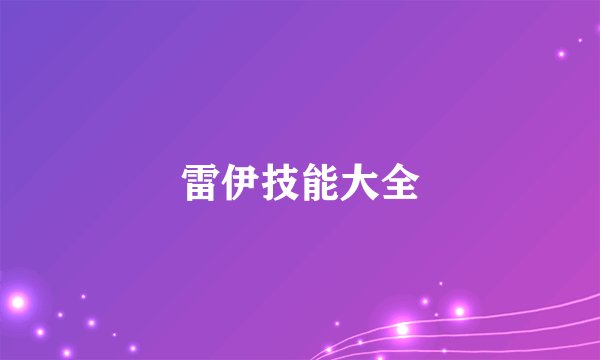 雷伊技能大全