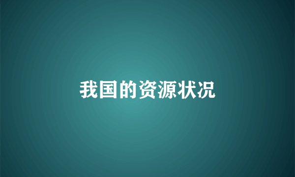 我国的资源状况