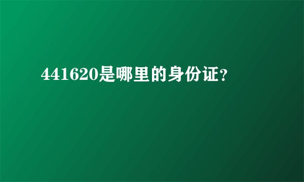 441620是哪里的身份证？