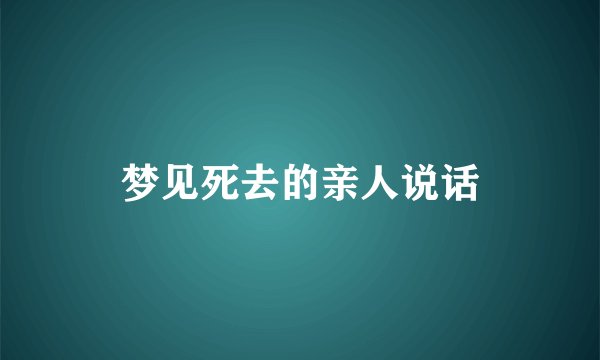 梦见死去的亲人说话