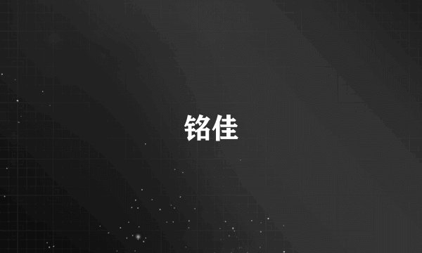 铭佳