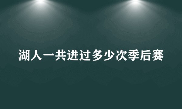 湖人一共进过多少次季后赛
