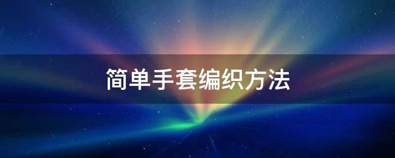 简单手套编织方法