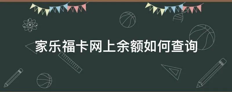 家乐福卡网上余额如何查询