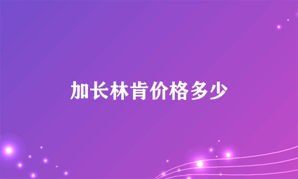 加长林肯价格多少