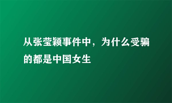 从张莹颖事件中，为什么受骗的都是中国女生