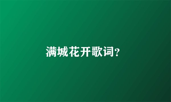 满城花开歌词?
