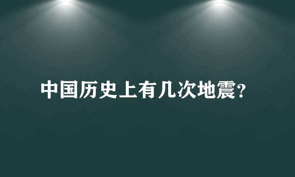 中国历史上有几次地震？