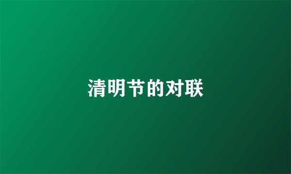 清明节的对联