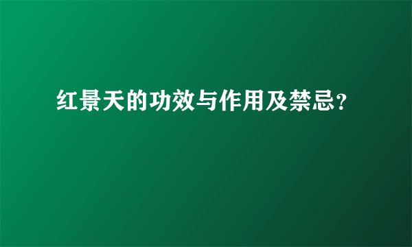 红景天的功效与作用及禁忌？