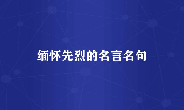缅怀先烈的名言名句