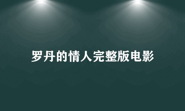 罗丹的情人完整版电影