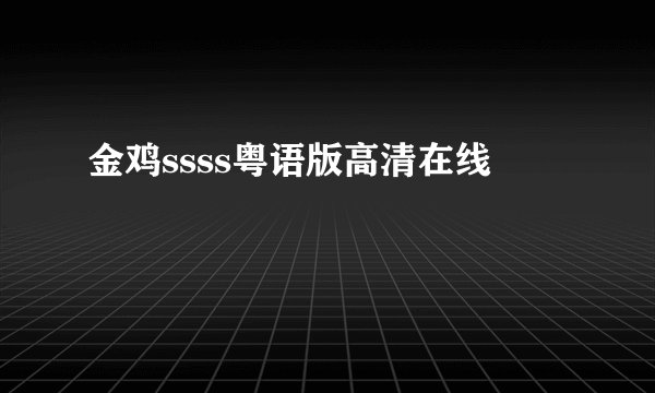 金鸡ssss粤语版高清在线