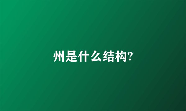 州是什么结构?