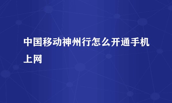 中国移动神州行怎么开通手机上网