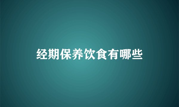 经期保养饮食有哪些