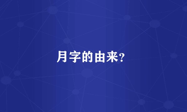 月字的由来？