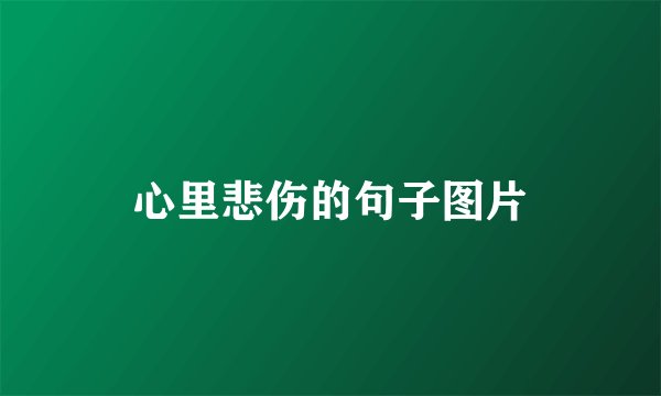 心里悲伤的句子图片