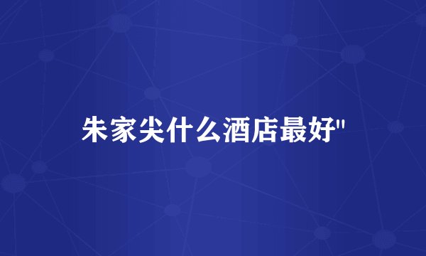 朱家尖什么酒店最好