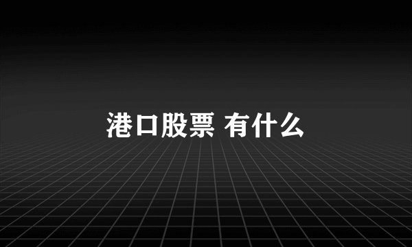 港口股票 有什么