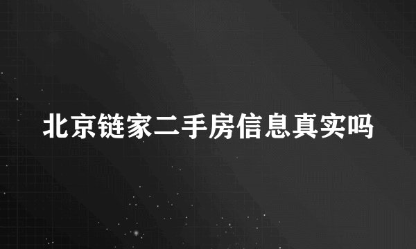 北京链家二手房信息真实吗