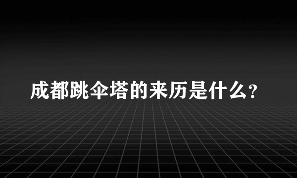 成都跳伞塔的来历是什么？