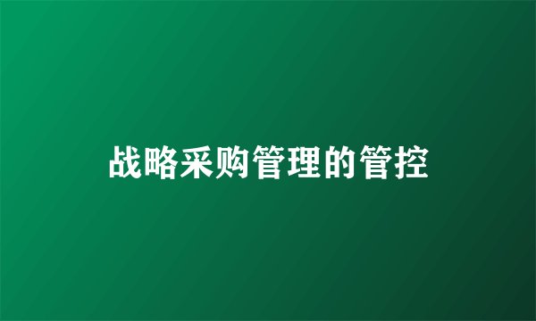 战略采购管理的管控